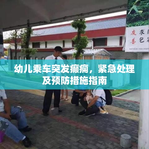 幼儿乘车突发癫痫，紧急处理及预防措施指南