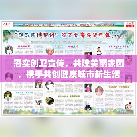 落实创卫宣传，共建美丽家园，携手共创健康城市新生活