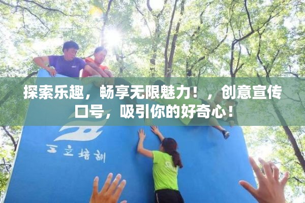 探索乐趣，畅享无限魅力！，创意宣传口号，吸引你的好奇心！