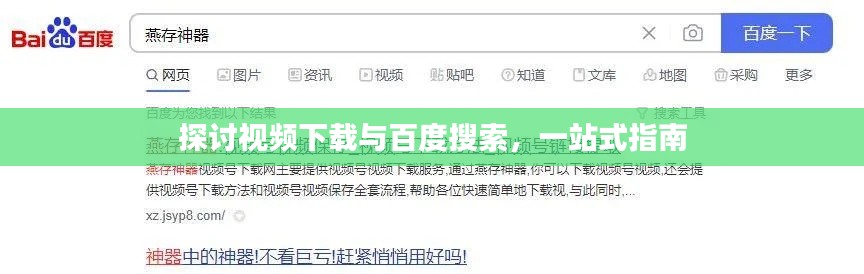 探讨视频下载与百度搜索，一站式指南
