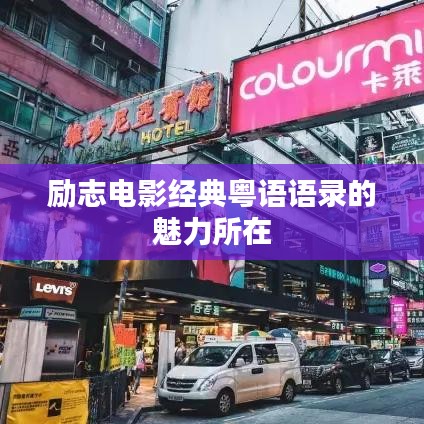 励志电影经典粤语语录的魅力所在