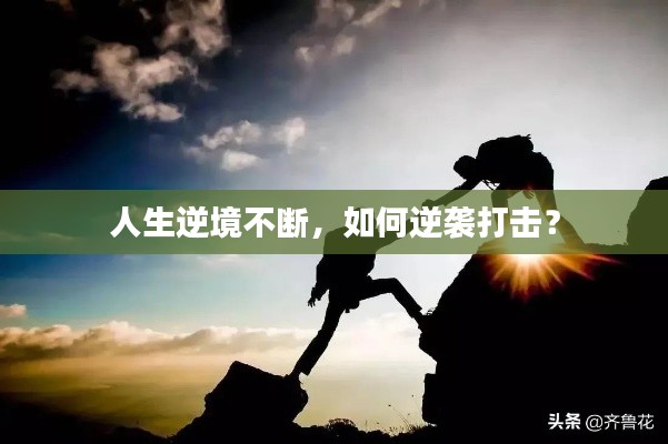 人生逆境不断，如何逆袭打击？