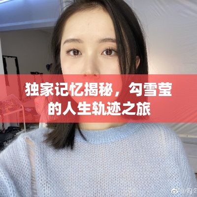 独家记忆揭秘，勾雪莹的人生轨迹之旅