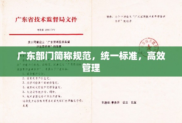 广东部门简称规范，统一标准，高效管理