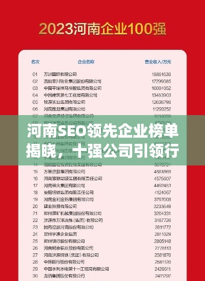 河南SEO领先企业榜单揭晓，十强公司引领行业新潮流