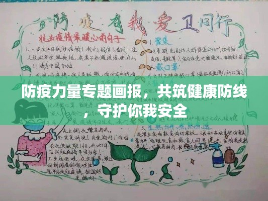 防疫力量专题画报，共筑健康防线，守护你我安全