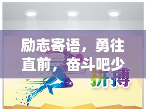 励志寄语，勇往直前，奋斗吧少年！