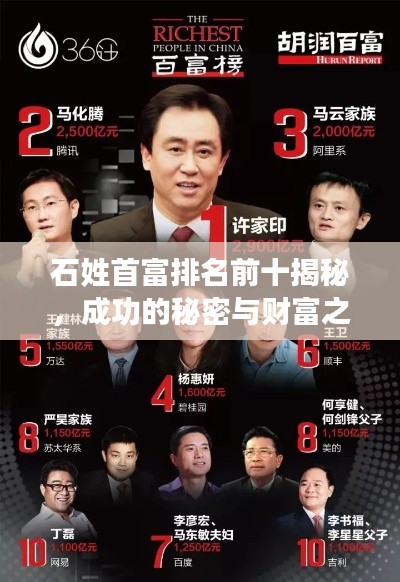 石姓首富排名前十揭秘，成功的秘密与财富之路