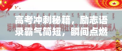 高考冲刺秘籍，励志语录霸气简短，瞬间点燃斗志飞扬！