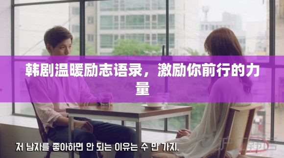 韩剧温暖励志语录，激励你前行的力量
