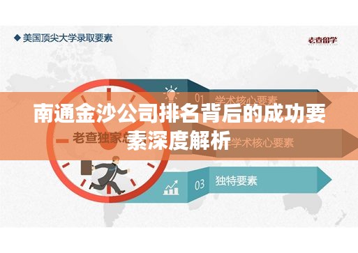 南通金沙公司排名背后的成功要素深度解析
