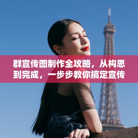 群宣传图制作全攻略，从构思到完成，一步步教你搞定宣传图！