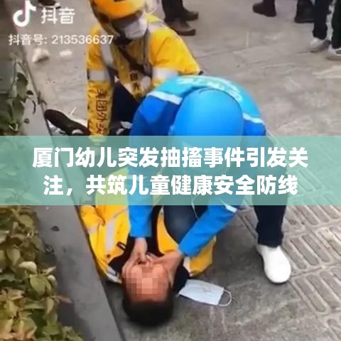 厦门幼儿突发抽搐事件引发关注，共筑儿童健康安全防线