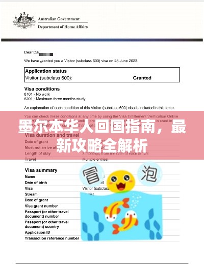 墨尔本华人回国指南，最新攻略全解析