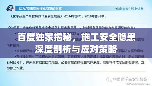 百度独家揭秘，施工安全隐患深度剖析与应对策略