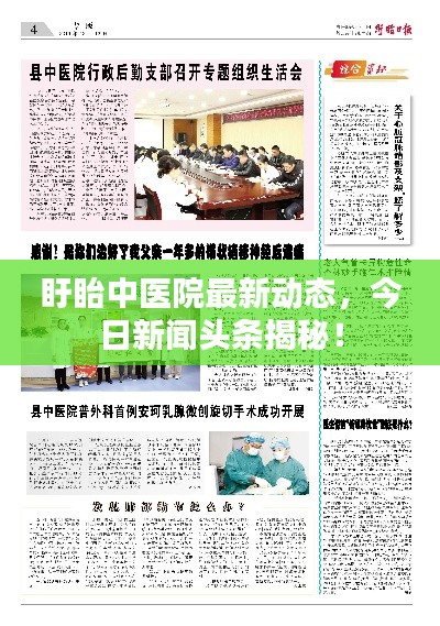 盱眙中医院最新动态，今日新闻头条揭秘！
