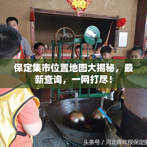 保定集市位置地图大揭秘，最新查询，一网打尽！