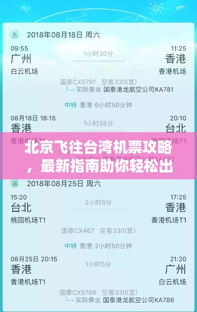 北京飞往台湾机票攻略，最新指南助你轻松出行