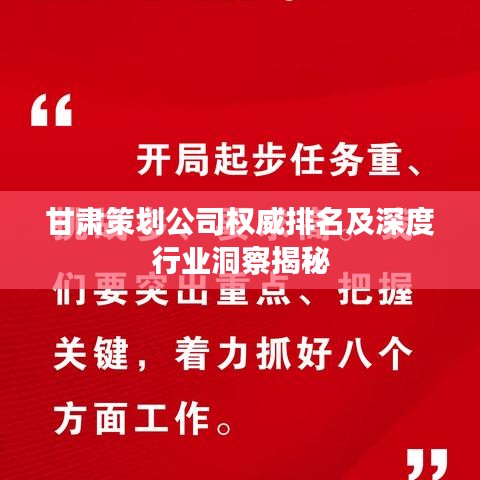 甘肃策划公司权威排名及深度行业洞察揭秘