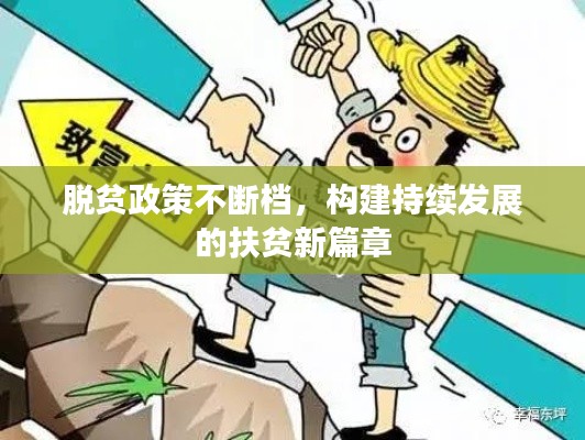 脱贫政策不断档，构建持续发展的扶贫新篇章
