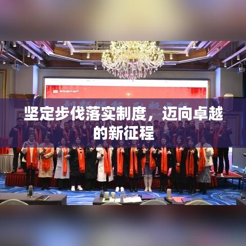 坚定步伐落实制度，迈向卓越的新征程