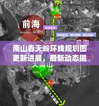 南山春天岭环线规划图更新进展，最新动态揭秘
