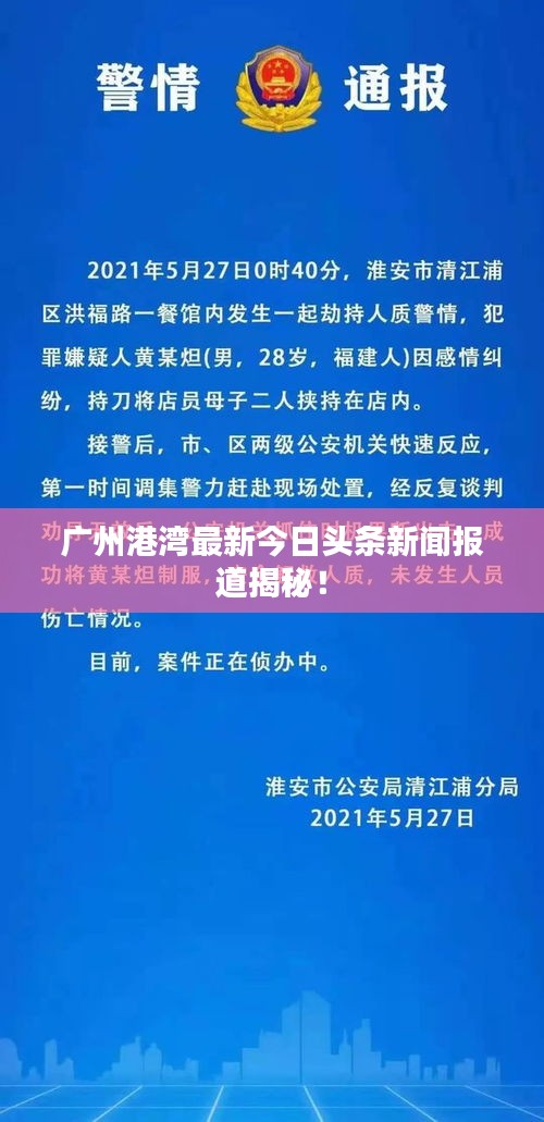 广州港湾最新今日头条新闻报道揭秘！