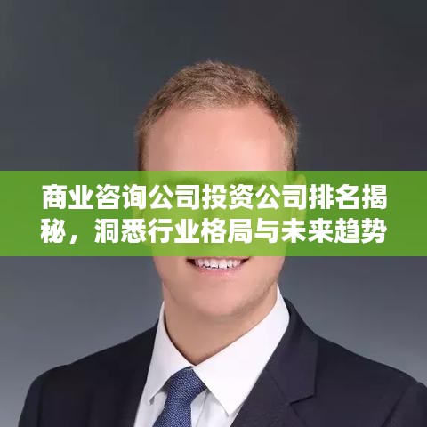商业咨询公司投资公司排名揭秘，洞悉行业格局与未来趋势