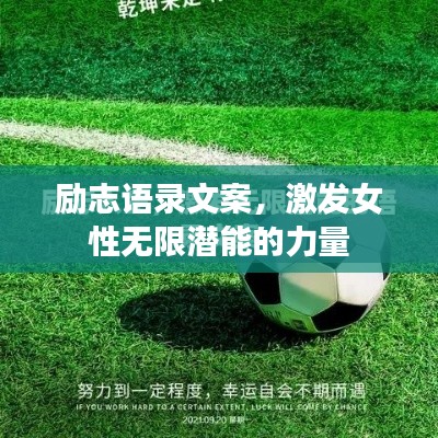 励志语录文案，激发女性无限潜能的力量