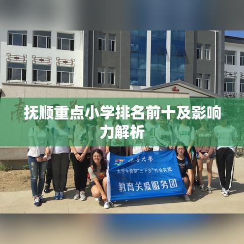 抚顺重点小学排名前十及影响力解析