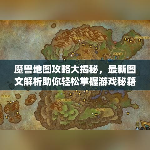 魔兽地图攻略大揭秘，最新图文解析助你轻松掌握游戏秘籍