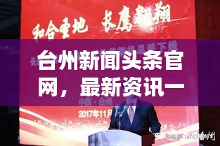 台州新闻头条官网，最新资讯一览无余，风华尽在掌握