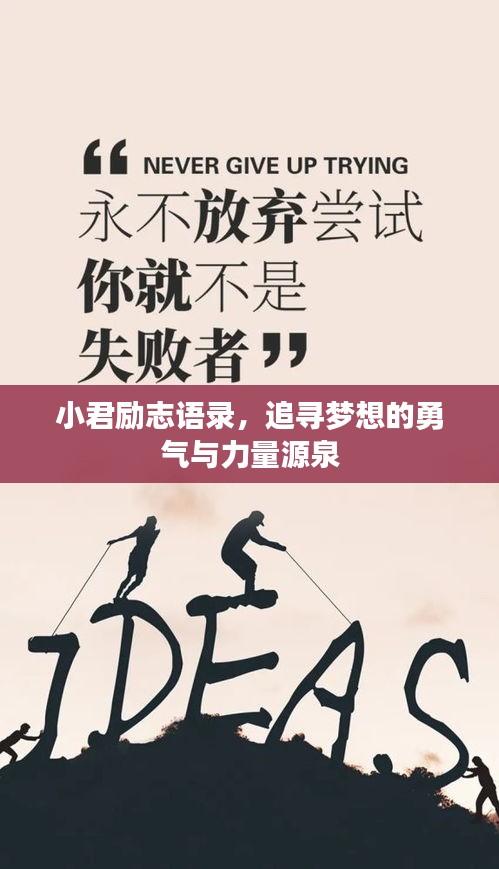 小君励志语录，追寻梦想的勇气与力量源泉
