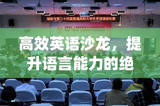 高效英语沙龙，提升语言能力的绝佳场所