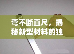 弯不断直尺，揭秘新型材料的独特魅力