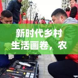 新时代乡村生活画卷，农村新居建设成就展示条幅