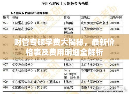 财管专硕学费大揭秘，最新价格表及费用明细全解析