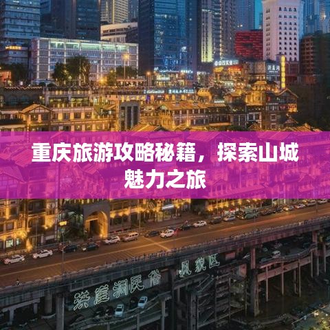 重庆旅游攻略秘籍，探索山城魅力之旅
