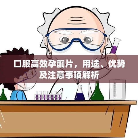 口服高效孕酮片，用途、优势及注意事项解析