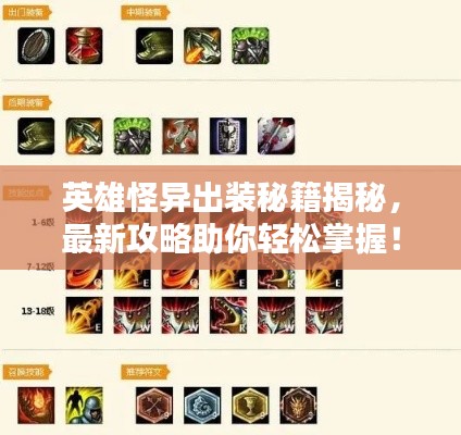英雄怪异出装秘籍揭秘，最新攻略助你轻松掌握！