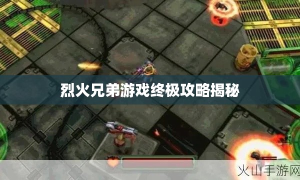 烈火兄弟游戏终极攻略揭秘