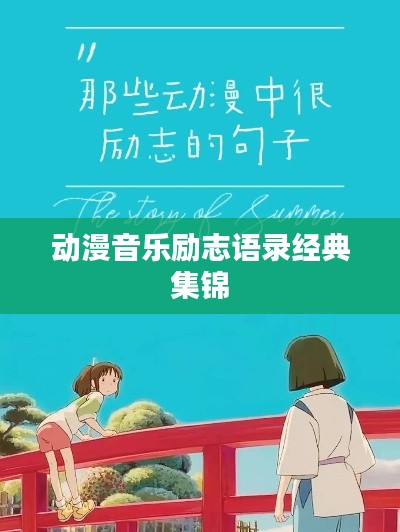 动漫音乐励志语录经典集锦