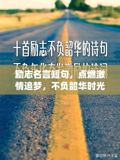 励志名言短句，点燃激情追梦，不负韶华时光