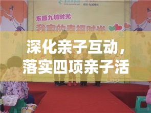 深化亲子互动，落实四项亲子活动，共创家庭和谐幸福时光