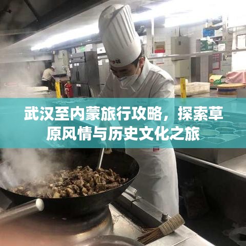 武汉至内蒙旅行攻略，探索草原风情与历史文化之旅