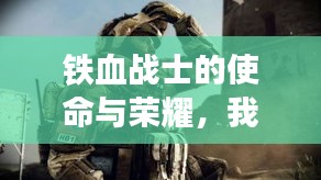 铁血战士的使命与荣耀，我是特种兵，百度独家揭秘！