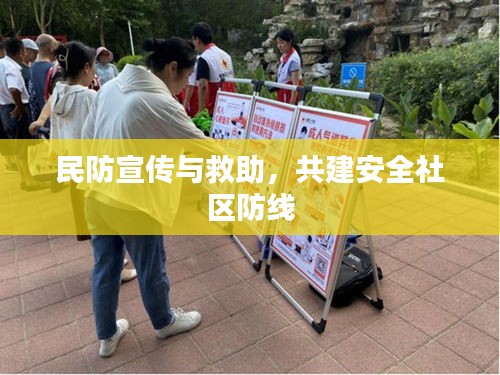 民防宣传与救助，共建安全社区防线