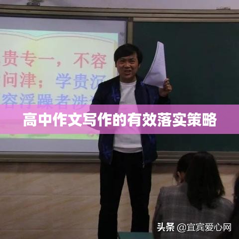 高中作文写作的有效落实策略