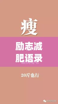 励志减肥语录，幽默长文，笑对体重挑战！