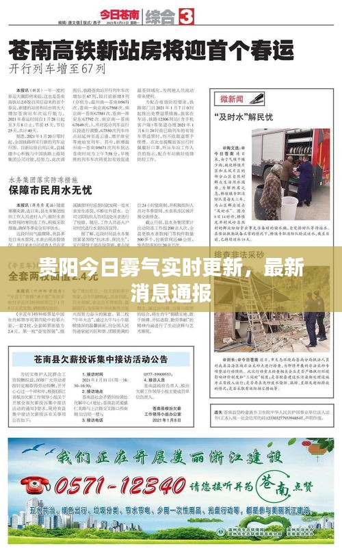 贵阳今日雾气实时更新，最新消息通报